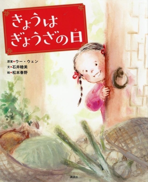 きょうはぎょうざの日 講談社の創作絵本