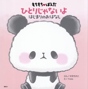 もちもちぱんだ ひとりじゃないよ はじまりのおはなし