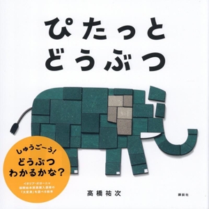 ぴたっと どうぶつ 講談社の創作絵本