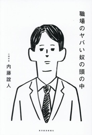 職場のヤバい奴の頭の中