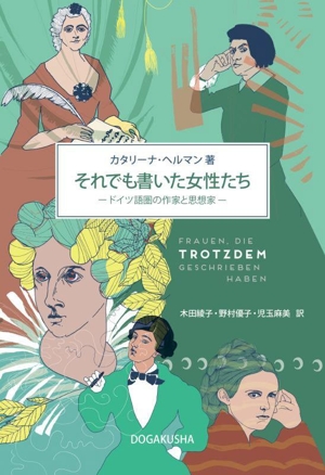 それでも書いた女性たち ドイツ語圏の作家と思想家