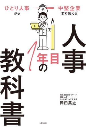 人事1年目の教科書 ひとり人事から中堅企業まで使える
