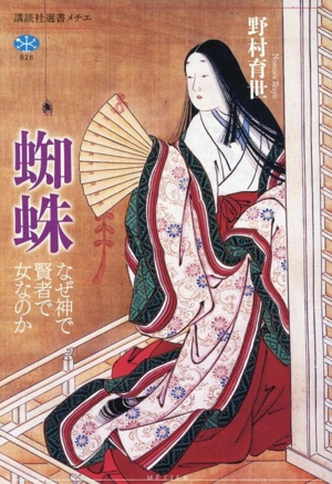 蜘蛛 なぜ神で賢者で女なのか 講談社選書メチエ826