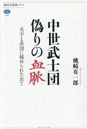 中世武士団 偽りの血脈 名字と系図に秘められた企て 講談社選書メチエ825