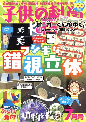 子供の科学(2025年7月号) 月刊誌