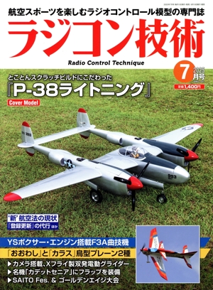 ラジコン技術(2025年7月号) 月刊誌