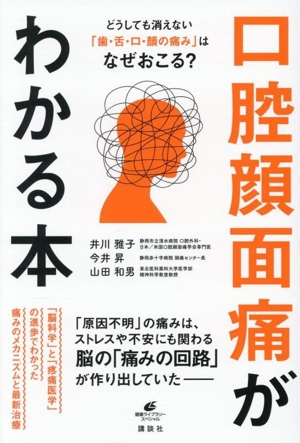口腔顔面痛がわかる本 どうしても消えない「歯・舌・口・顔の痛み」はなぜおこる？ 健康ライブラリースペシャル