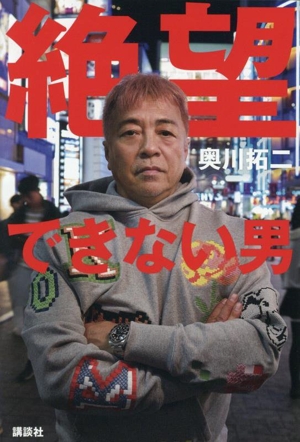 絶望できない男