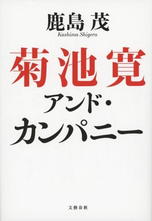 菊池寛 アンド・カンパニー