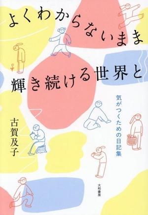 よくわからないまま 輝き続ける世界と 気づくための日記集