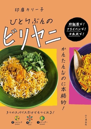 ひとりぶんのビリヤニ 炊飯器で！フライパンで！日本米で！ 3つのスパイスだけでもつくれる！