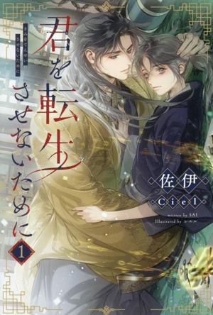 君を転生させないために(1) ピスタッシュ・ノヴェルス