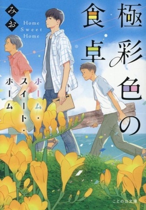 極彩色の食卓 ホーム・スイート・ホーム ことのは文庫