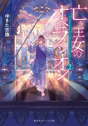 亡き王女のオペラシオン(2) 集英社オレンジ文庫
