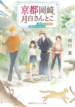 京都岡崎、月白さんとこ 夏の終わりに、旅立つきみへ 集英社オレンジ文庫