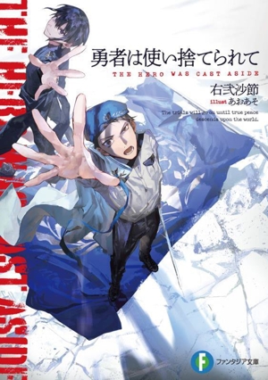 勇者は使い捨てられて 富士見ファンタジア文庫