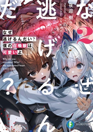 なぜ逃げるんだい？ 僕の召喚獣は可愛いよ(2) 富士見ファンタジア文庫