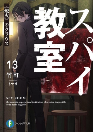 書籍】スパイ教室(文庫版)セット | 全巻セットまとめ買い