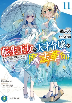 転生王女と天才令嬢の魔法革命(11) 富士見ファンタジア文庫