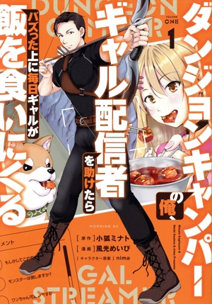 ダンジョンキャンパーの俺、ギャル配信者を助けたらバズった上に毎日ギャルが飯を食いにくる(1) モーニングKC