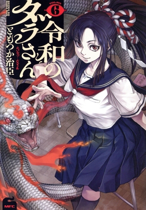 令和のダラさん(6) MFC