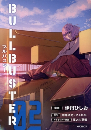 ブルバスター(02) MFCフラッパー