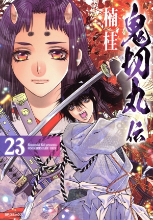 鬼切丸伝(23) SPC