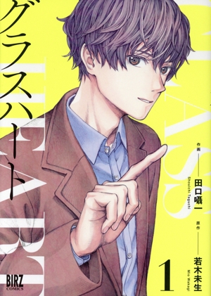 【中古】 冒険者たち Ｇｌａｓｓ　ｈｅａｒｔ/集英社/若木未生 冒険者たち GLASS HEART (グラスハートシリーズ) [Aug 31, 2001