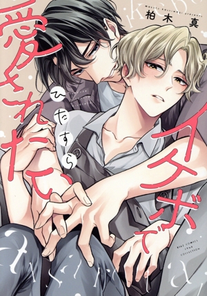 イケボでひたすら愛されたい バーズCリンクスコレクション