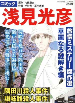 【廉価版】コミック 浅見光彦旅情ミステリー傑作選 華麗なる謎解き編 ぶんか社C