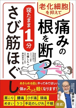 寝たまま1分 さび筋ほぐし 老化細胞を抑えて痛みの根を断つ