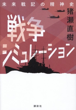 戦争シミュレーション 未来戦記の精神史