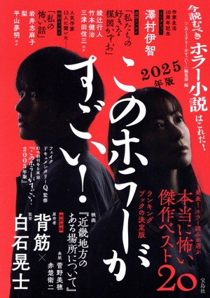 このホラーがすごい！(2025年版) 本当に怖い傑作ベスト20