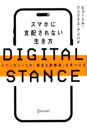 スマホに支配されない生き方 テクノロジーとの「健全な距離感」を見つける