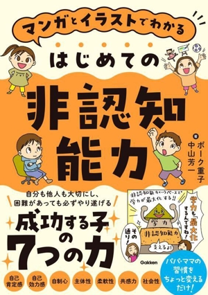 はじめての非認知能力 マンガとイラストでわかる