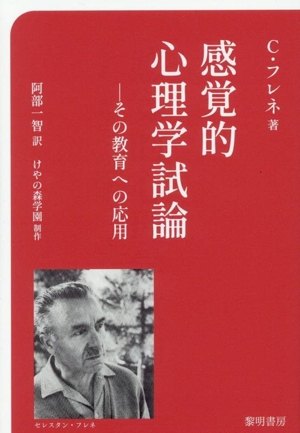感覚的 心理学試論 その教育への応用