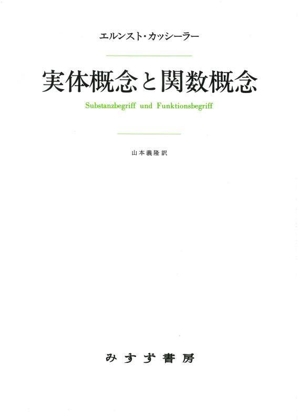 実体概念と関数概念 新装版 認識批判の基本的諸問題の研究