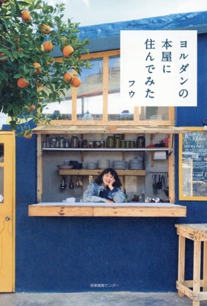 ヨルダンの本屋に住んでみた