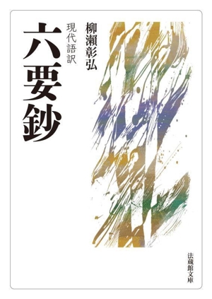 六要鈔 現代語訳 法蔵館文庫