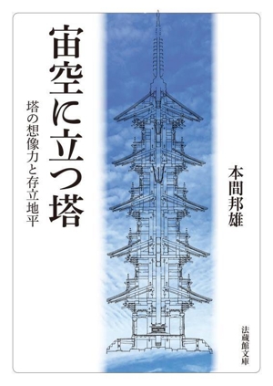 宙空に立つ塔 塔の想像力と存立地平 法蔵館文庫