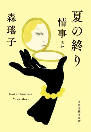夏の終り 情事ほか ハルキ文庫