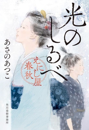 光のしるべ えにし屋春秋 ハルキ文庫時代小説文庫