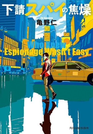 下請スパイの焦燥 ハルキ文庫