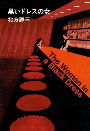 黒いドレスの女 ハルキ文庫