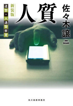 人質 新装版 道警・大通警察署 ハルキ文庫