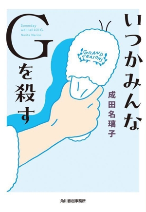 いつかみんなGを殺す ハルキ文庫
