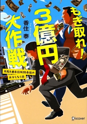 もぎ取れ！3億円大作戦 丹馬九重市役所特命係のおかしな1日