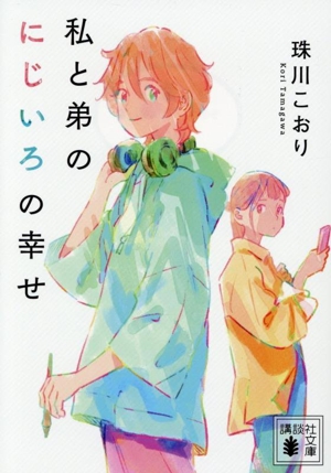 私と弟のにじいろの幸せ 講談社文庫