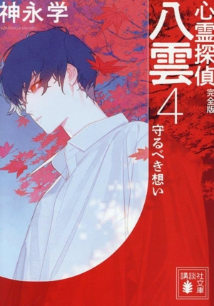心霊探偵八雲 完全版(4) 守るべき想い 講談社文庫
