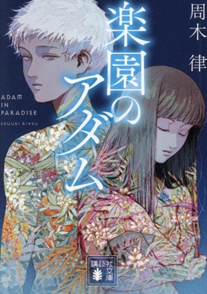 楽園のアダム 講談社文庫